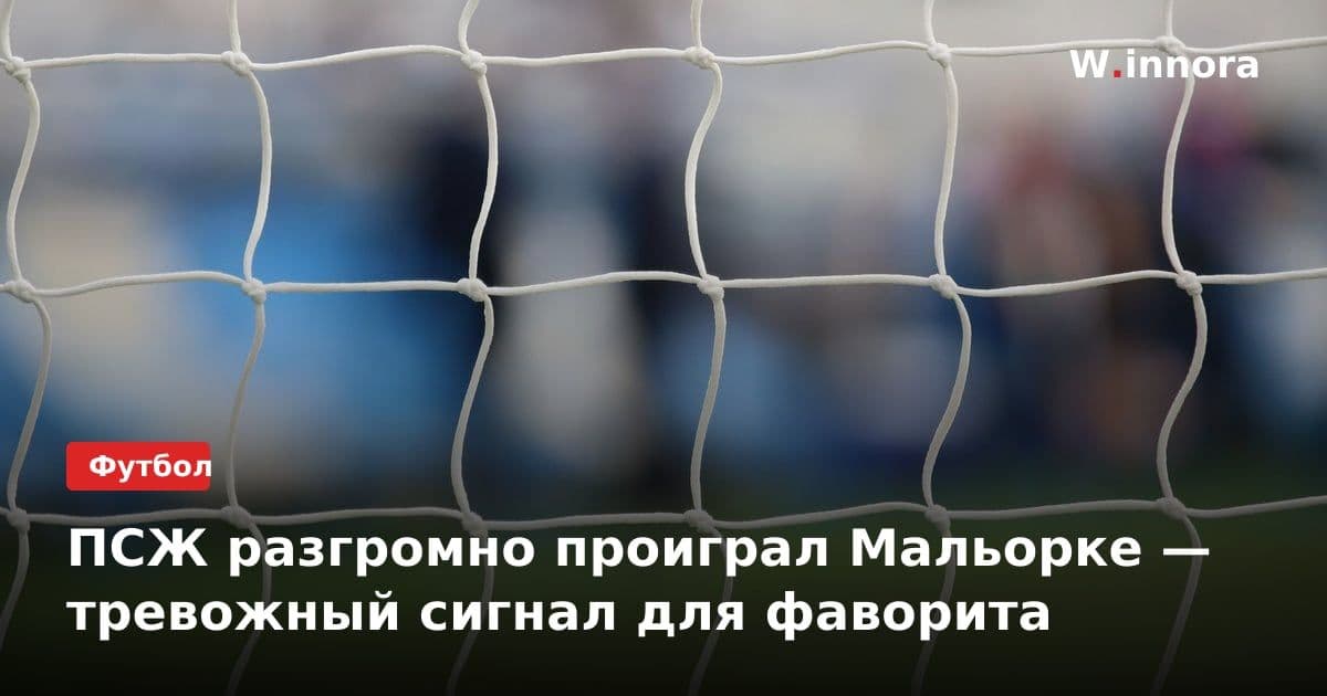 ПСЖ разгромно проиграл Мальорке — тревожный сигнал для фаворита