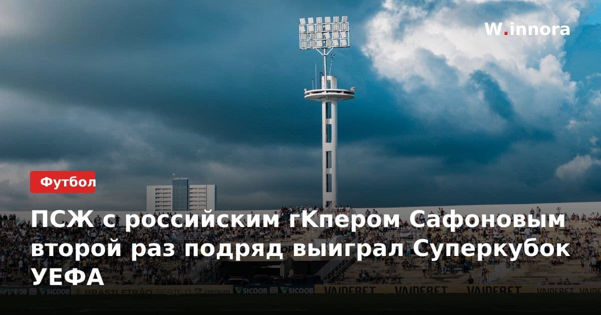 ПСЖ с российским гKпером Сафоновым второй раз подряд выиграл Суперкубок УЕФА