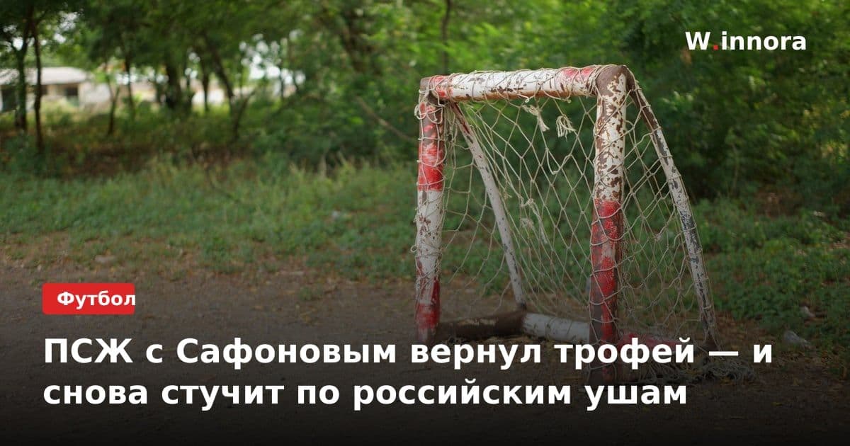 ПСЖ с Сафоновым вернул трофей — и снова стучит по российским ушам