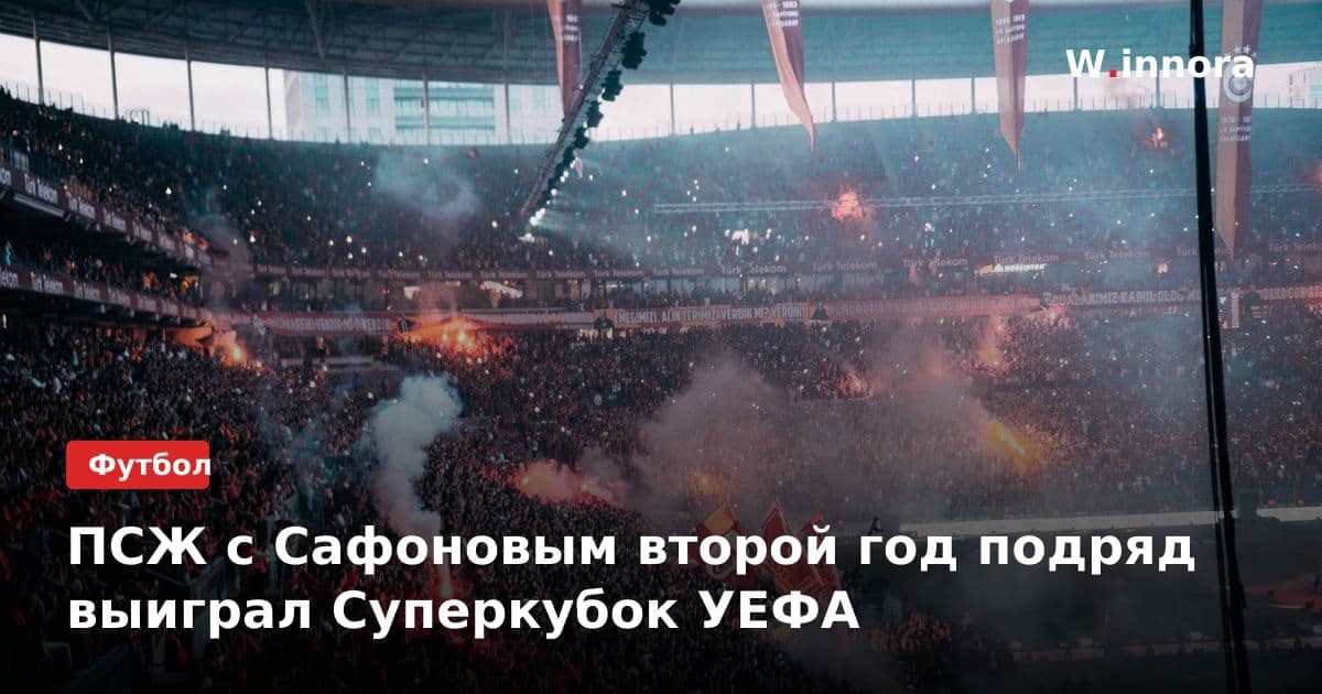 ПСЖ с Сафоновым второй год подряд выиграл Суперкубок УЕФА