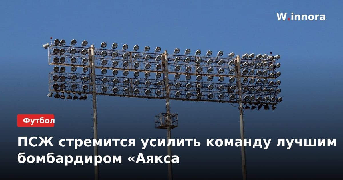 ПСЖ стремится усилить команду лучшим бомбардиром «Аякса