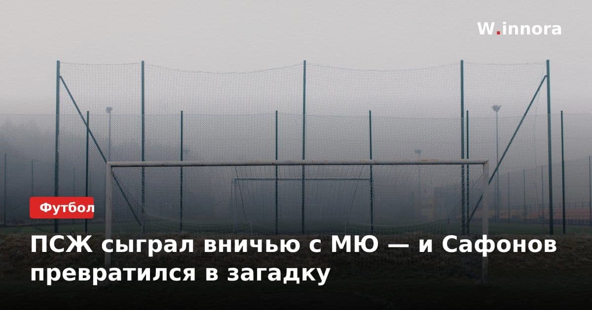 ПСЖ сыграл вничью с МЮ — и Сафонов превратился в загадку