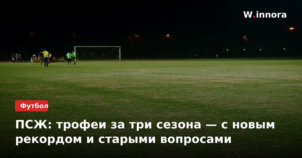ПСЖ: трофеи за три сезона — с новым рекордом и старыми вопросами