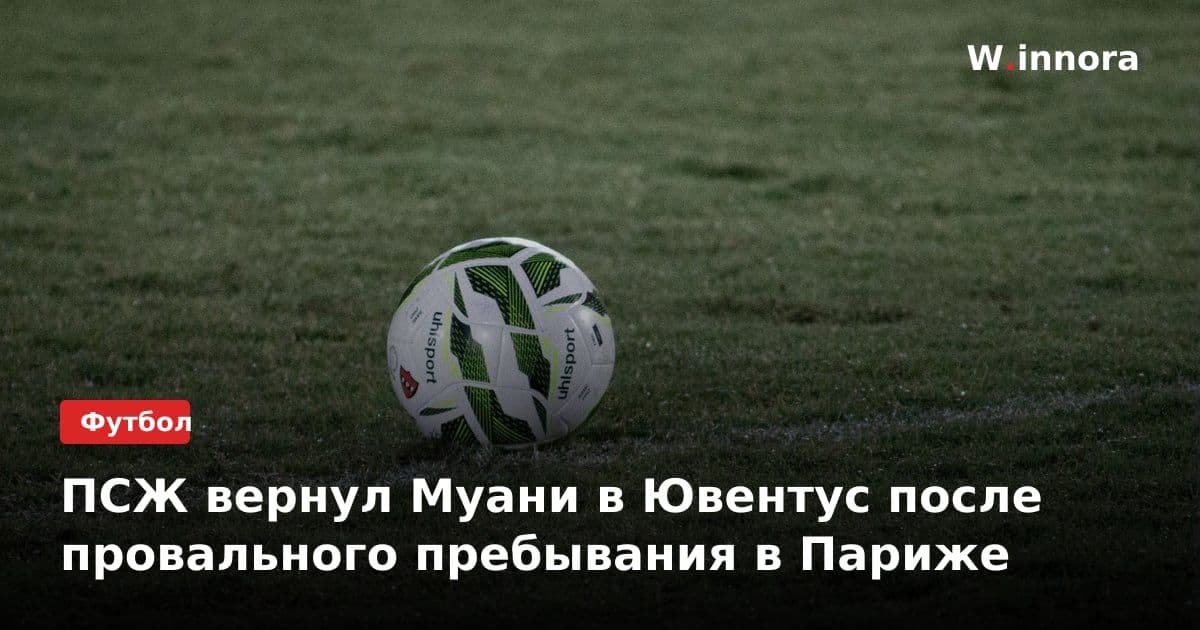 ПСЖ вернул Муани в Ювентус после провального пребывания в Париже