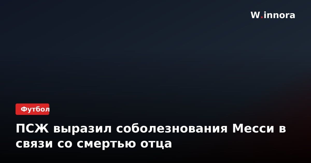 ПСЖ выразил соболезнования Месси в связи со смертью отца