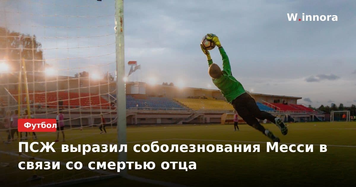 ПСЖ выразил соболезнования Месси в связи со смертью отца