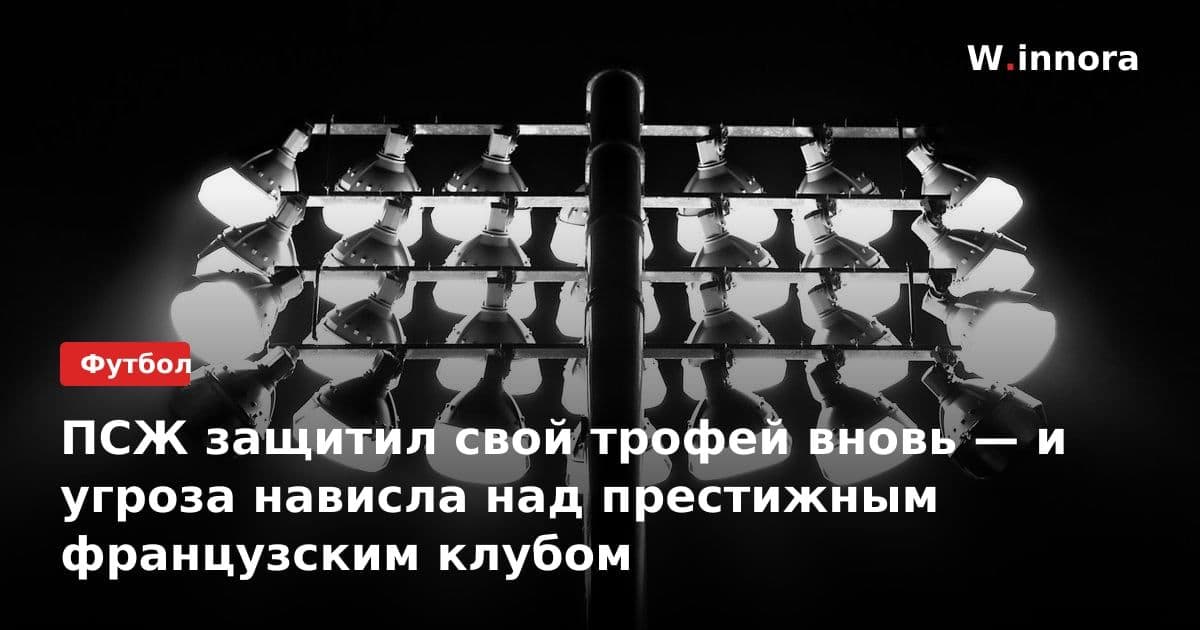 ПСЖ защитил свой трофей вновь — и угроза нависла над престижным французским клубом
