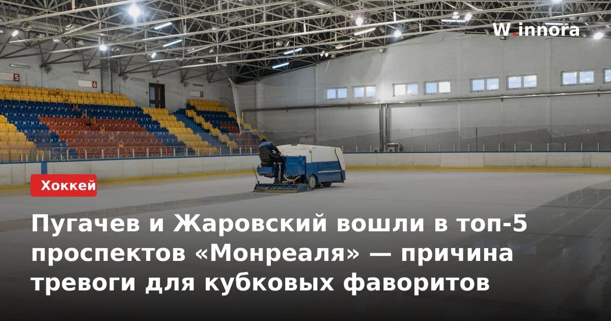 Пугачев и Жаровский вошли в топ-5 проспектов «Монреаля» — причина тревоги для кубковых фаворитов
