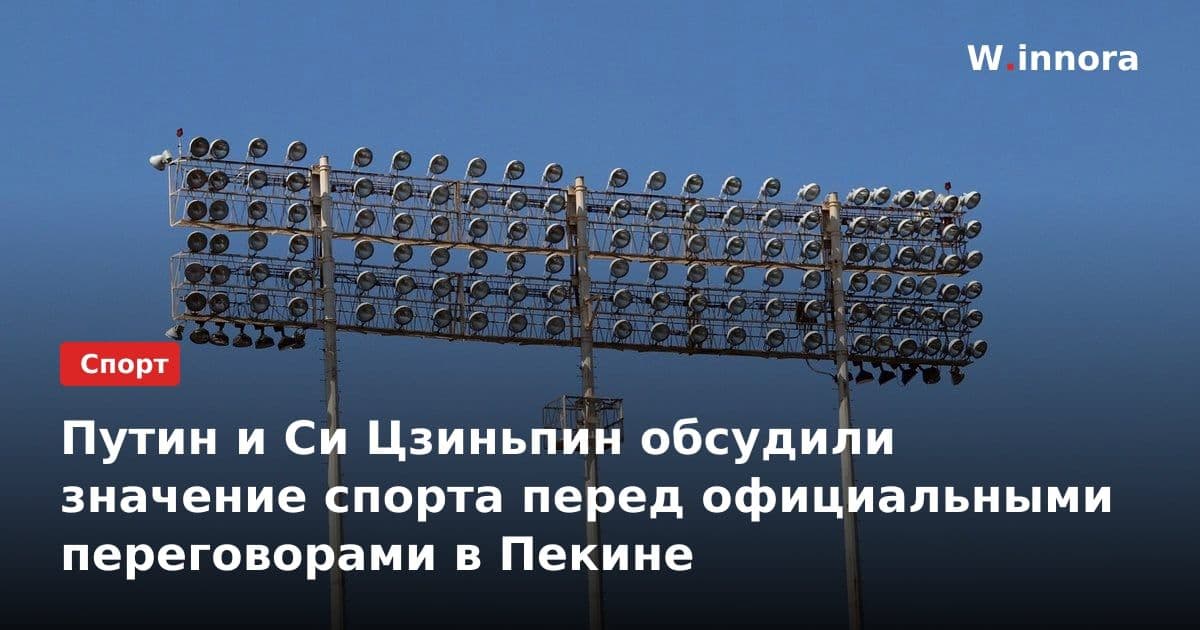 Путин и Си Цзиньпин обсудили значение спорта перед официальными переговорами в Пекине