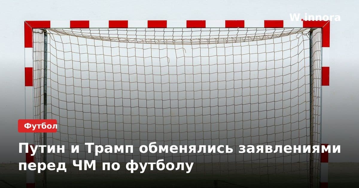 Путин и Трамп обменялись заявлениями перед ЧМ по футболу