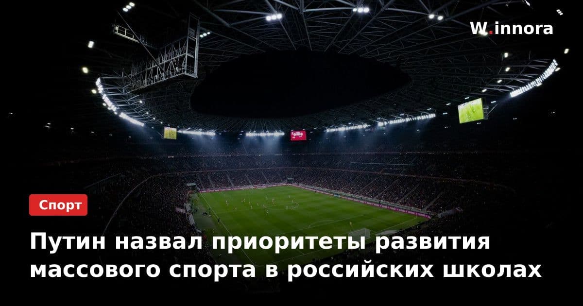 Путин назвал приоритеты развития массового спорта в российских школах