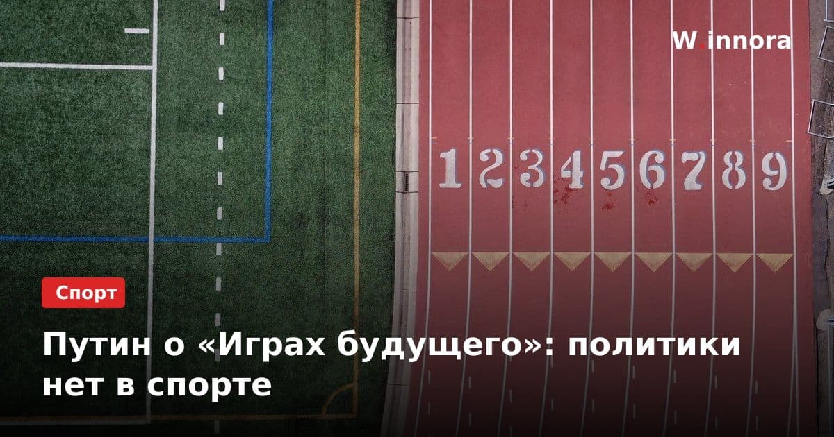 Путин о «Играх будущего»: политики нет в спорте