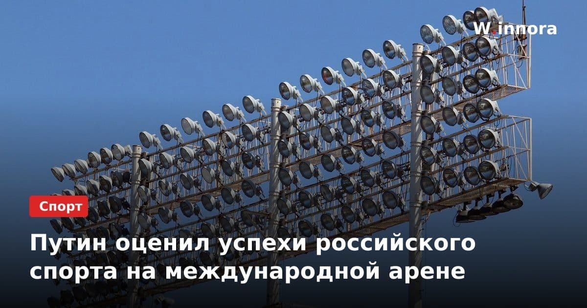 Путин оценил успехи российского спорта на международной арене