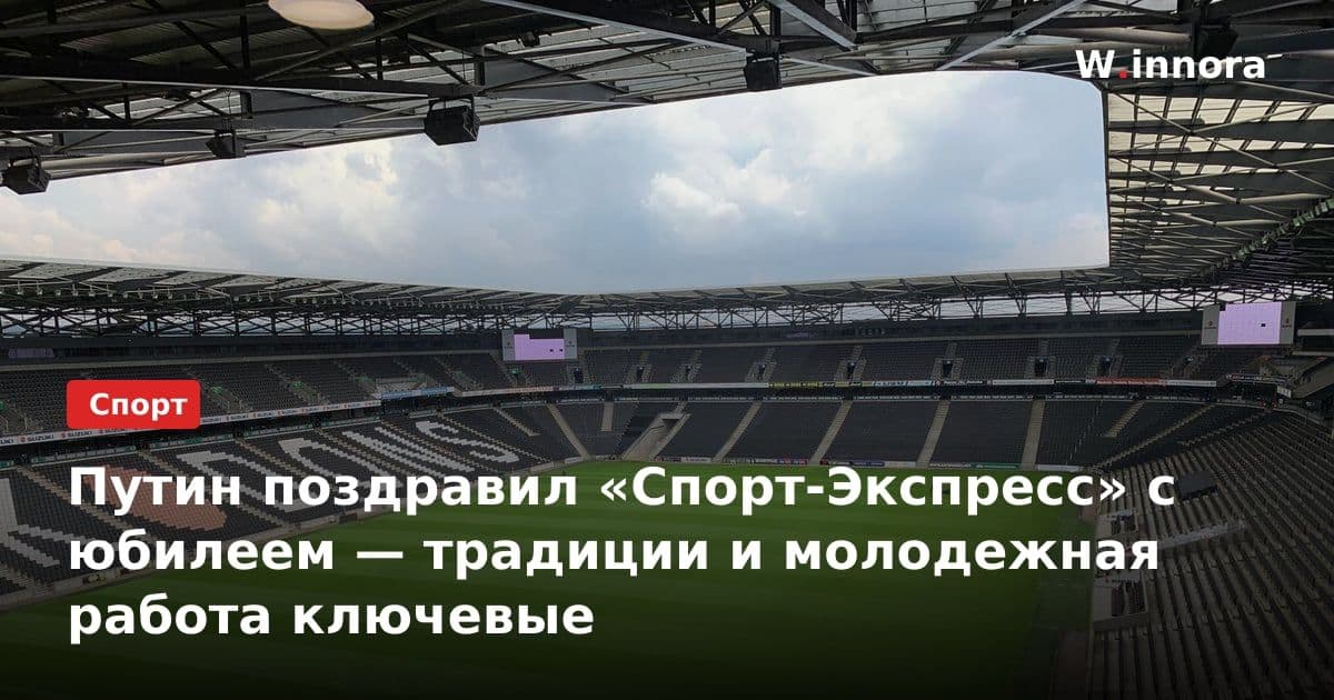 Путин поздравил «Спорт-Экспресс» с юбилеем — традиции и молодежная работа ключевые