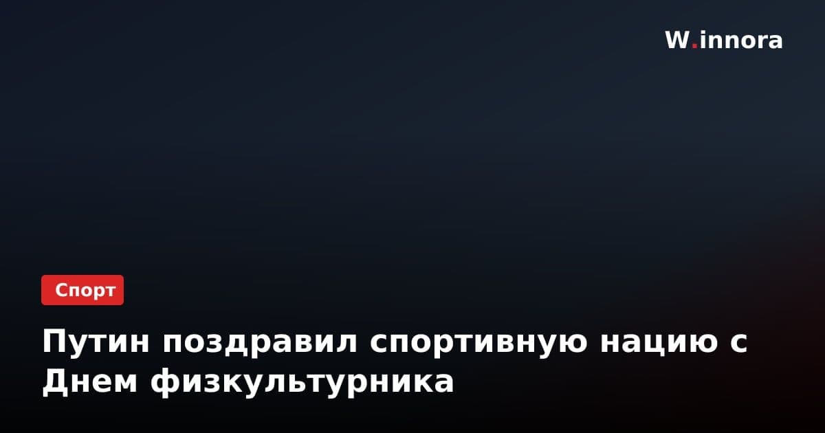 Путин поздравил спортивную нацию с Днем физкультурника
