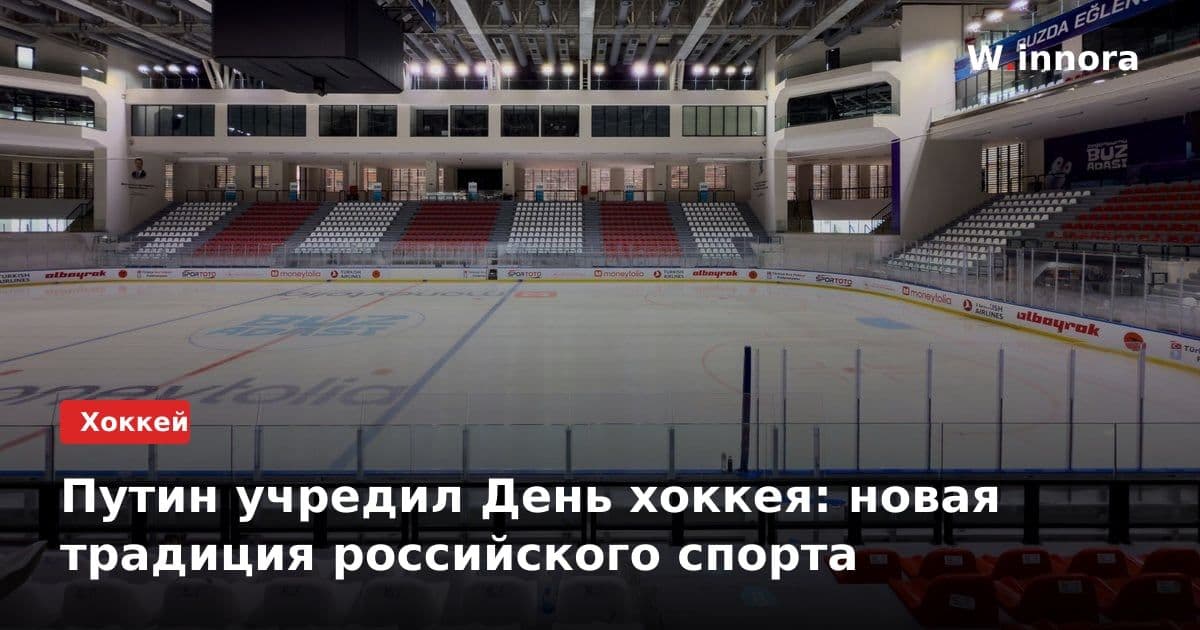 Путин учредил День хоккея: новая традиция российского спорта