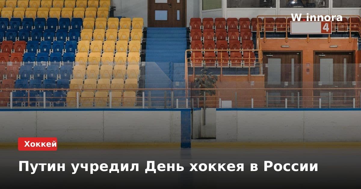 Путин учредил День хоккея в России