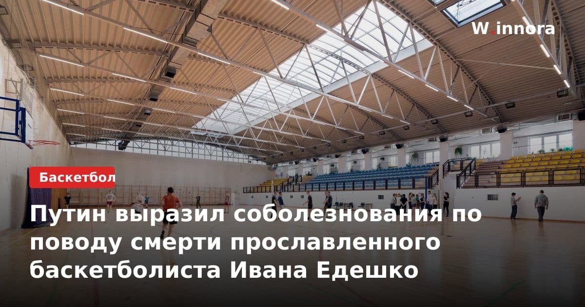 Путин выразил соболезнования по поводу смерти прославленного баскетболиста Ивана Едешко