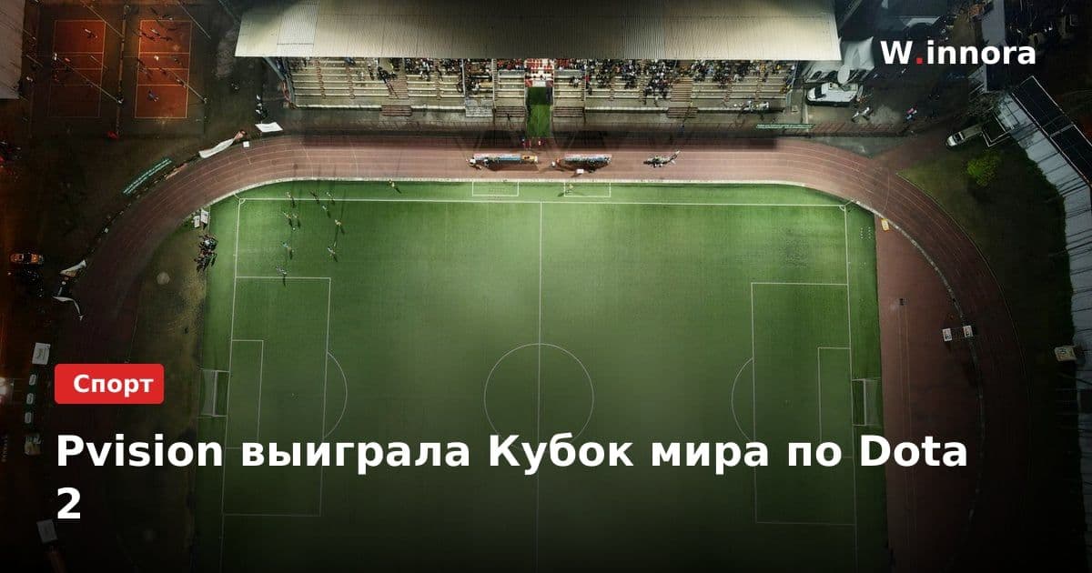 Pvision выиграла Кубок мира по Dota 2