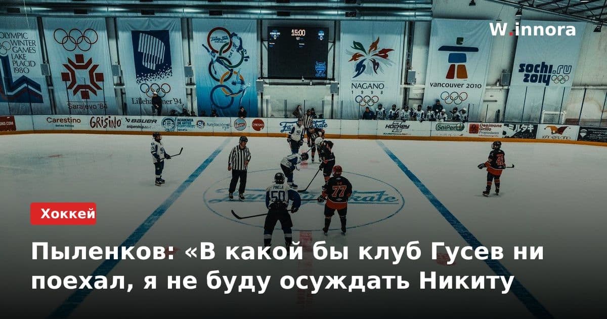 Пыленков: «В какой бы клуб Гусев ни поехал, я не буду осуждать Никиту