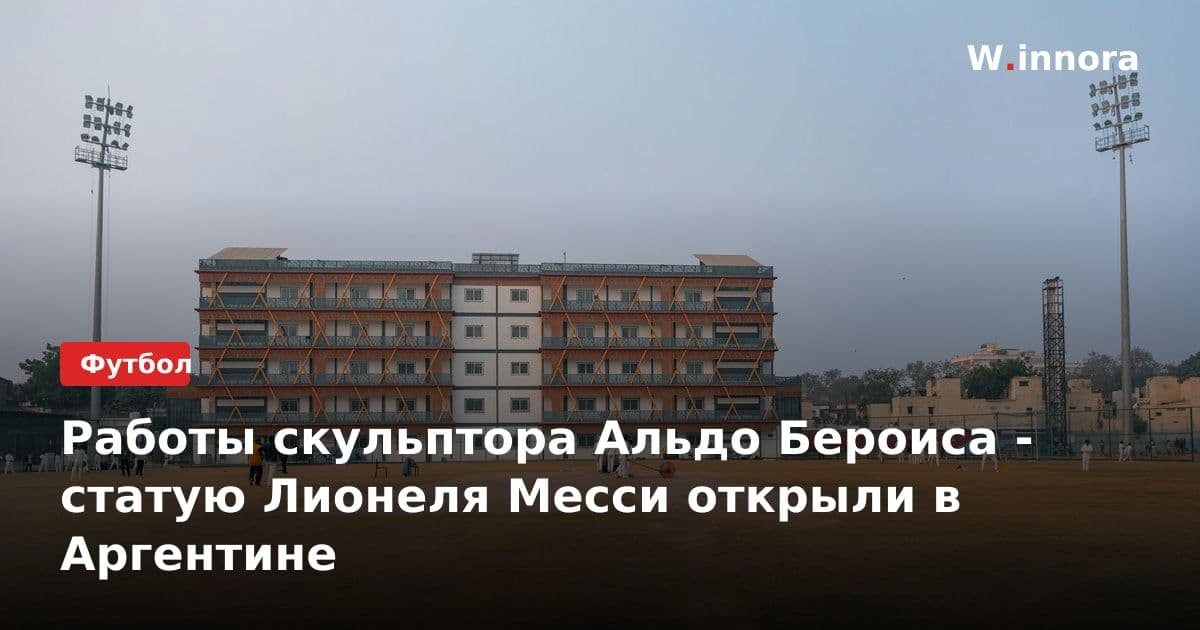 Работы скульптора Альдо Бероиса - статую Лионеля Месси открыли в Аргентине
