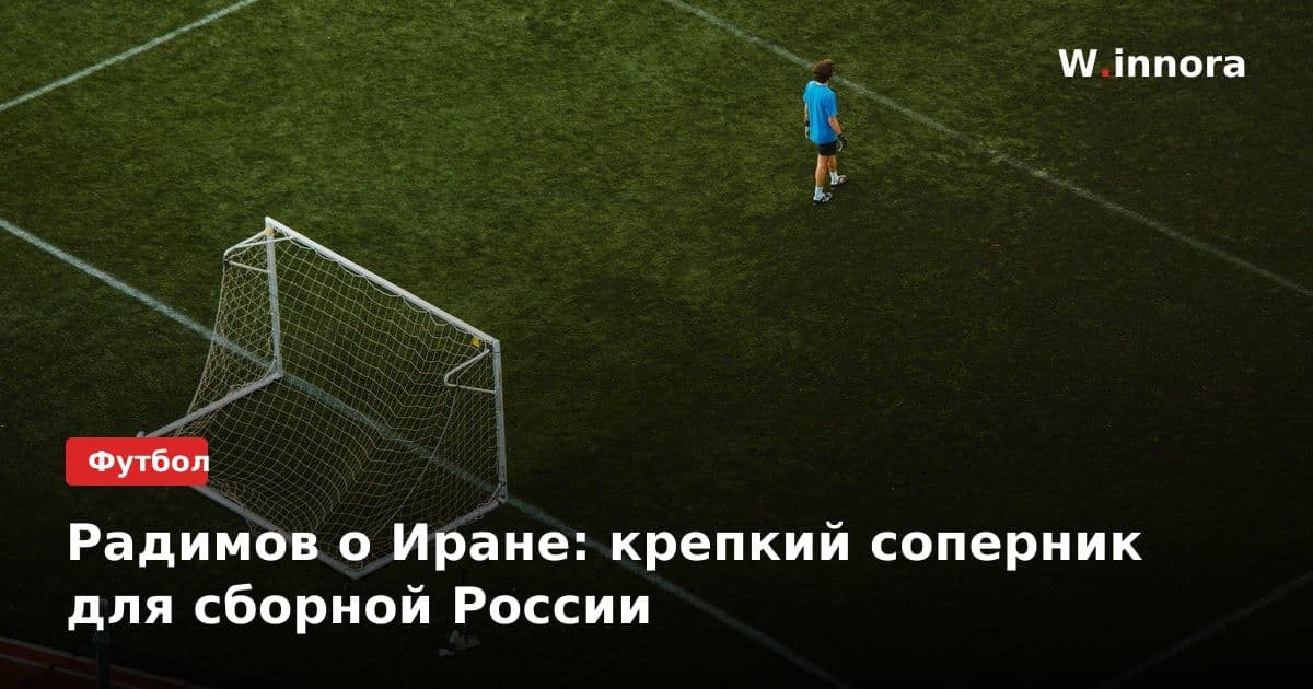Радимов о Иране: крепкий соперник для сборной России