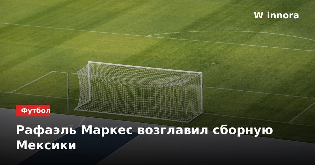 Рафаэль Маркес возглавил сборную Мексики