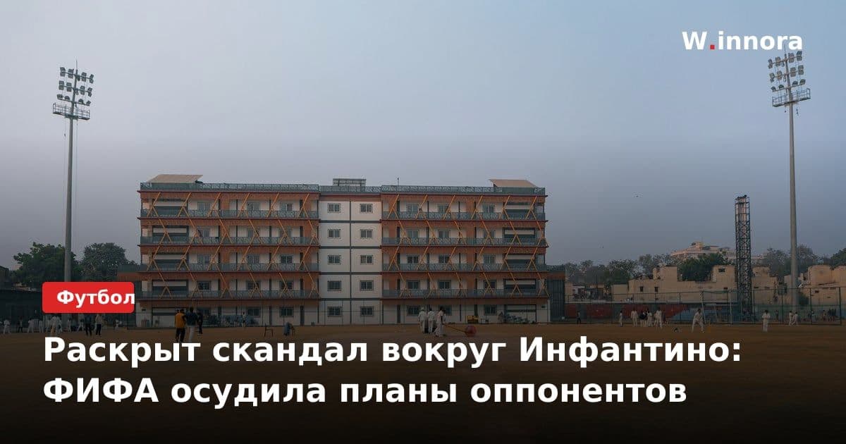Раскрыт скандал вокруг Инфантино: ФИФА осудила планы оппонентов