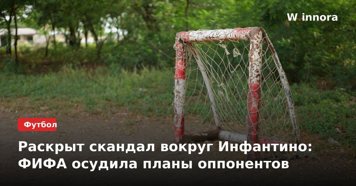 Раскрыт скандал вокруг Инфантино: ФИФА осудила планы оппонентов