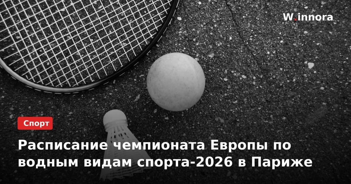 Расписание чемпионата Европы по водным видам спорта-2026 в Париже