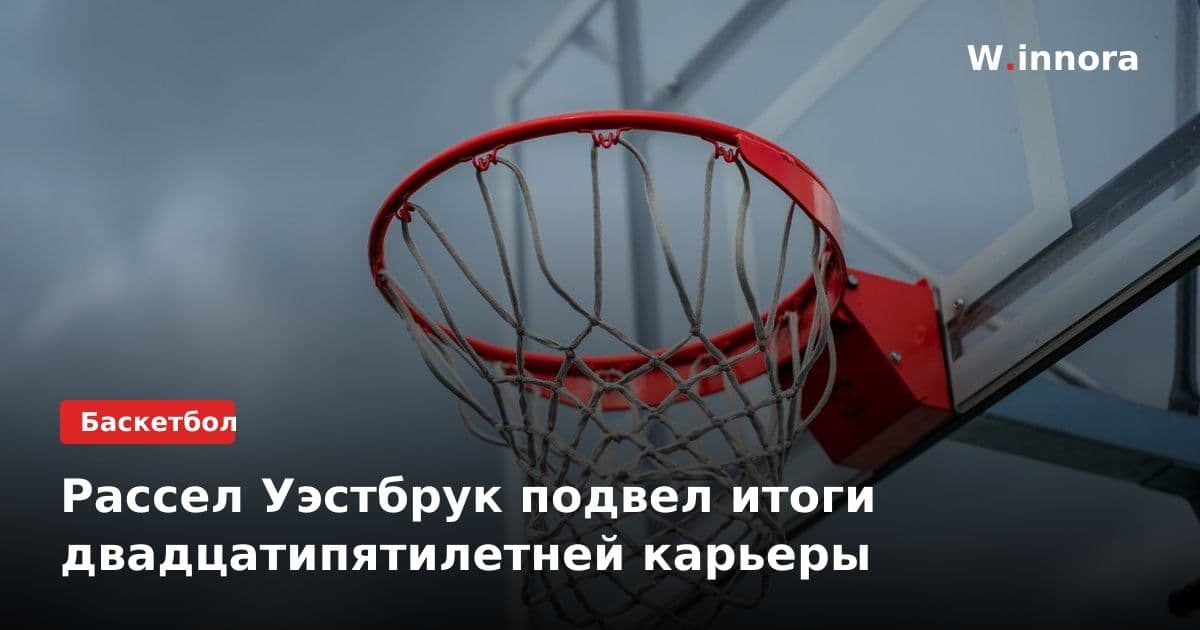 Рассел Уэстбрук подвел итоги двадцатипятилетней карьеры