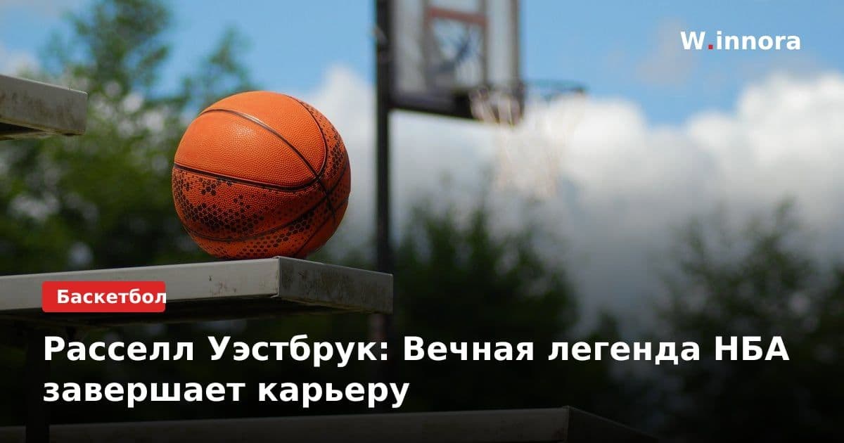 Расселл Уэстбрук: Вечная легенда НБА завершает карьеру
