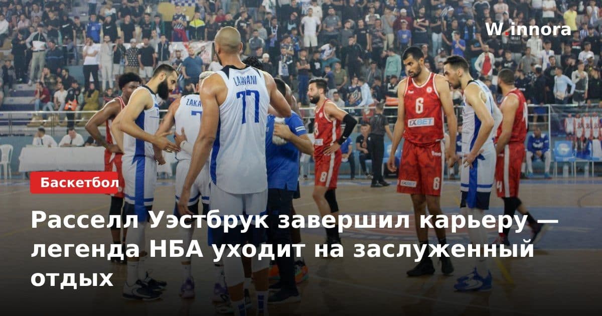 Расселл Уэстбрук завершил карьеру — легенда НБА уходит на заслуженный отдых