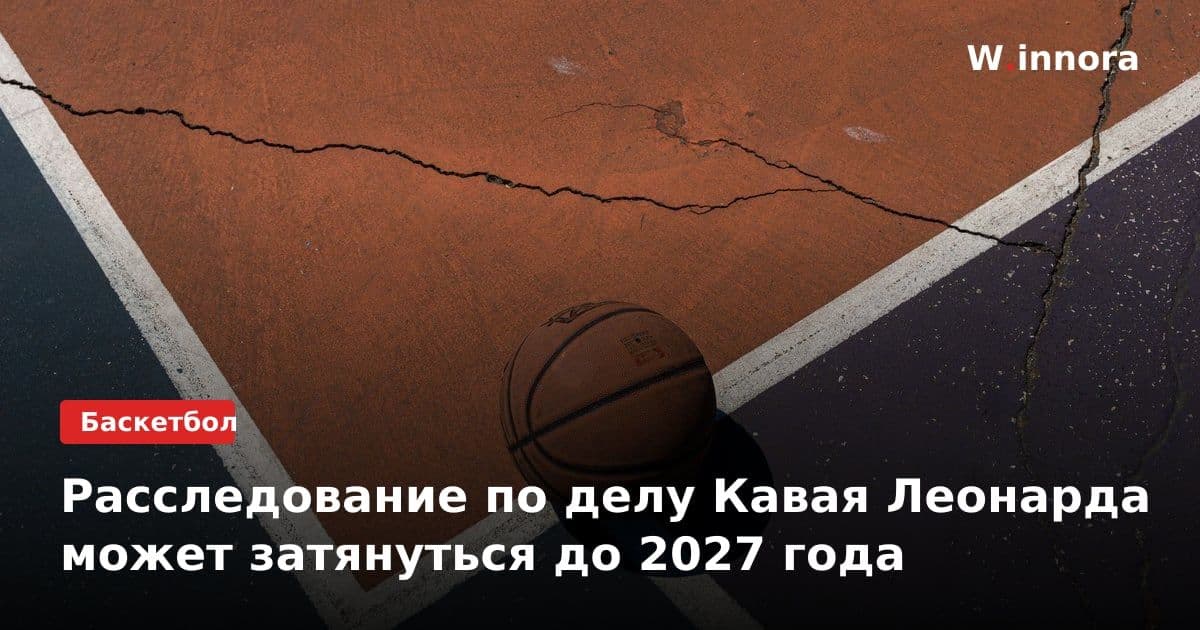 Расследование по делу Кавая Леонарда может затянуться до 2027 года