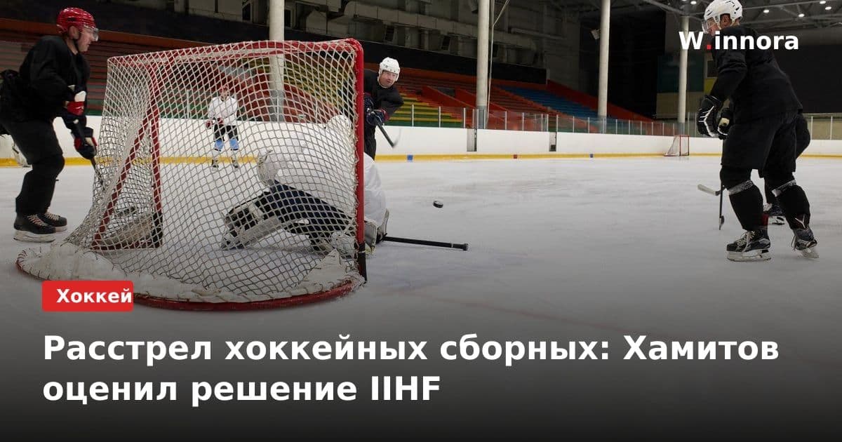 Расстрел хоккейных сборных: Хамитов оценил решение IIHF