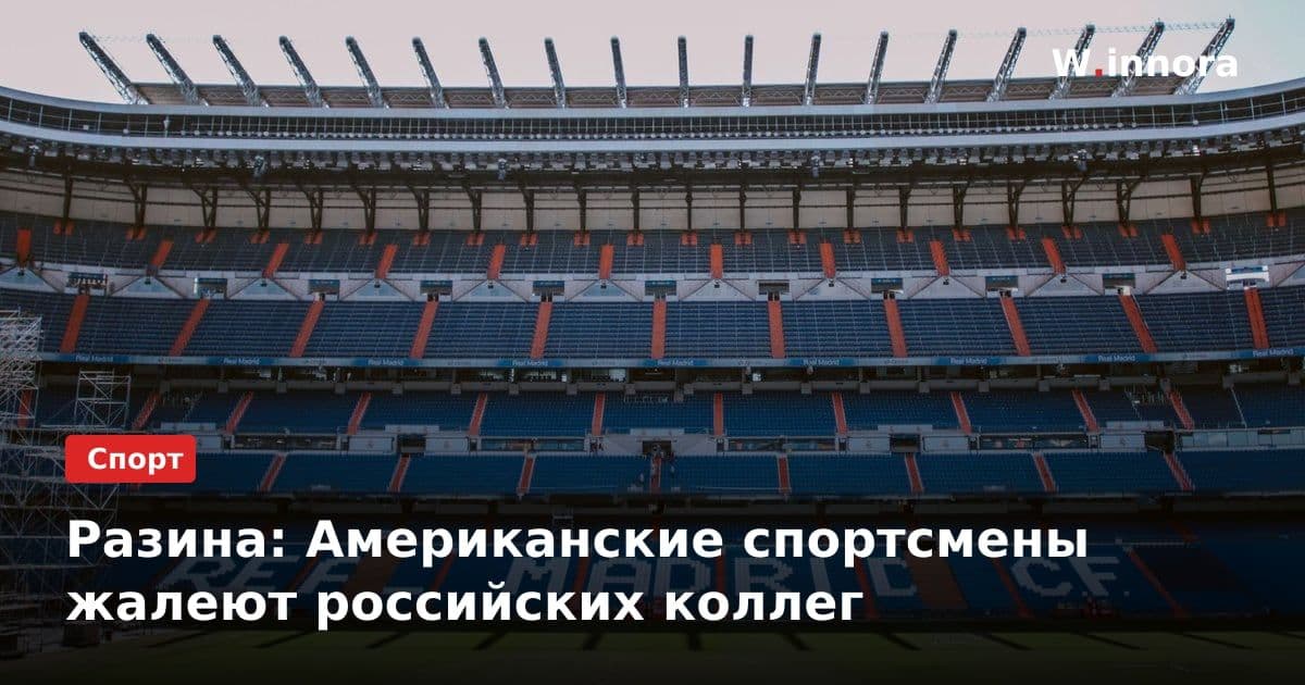 Разина: Американские спортсмены жалеют российских коллег