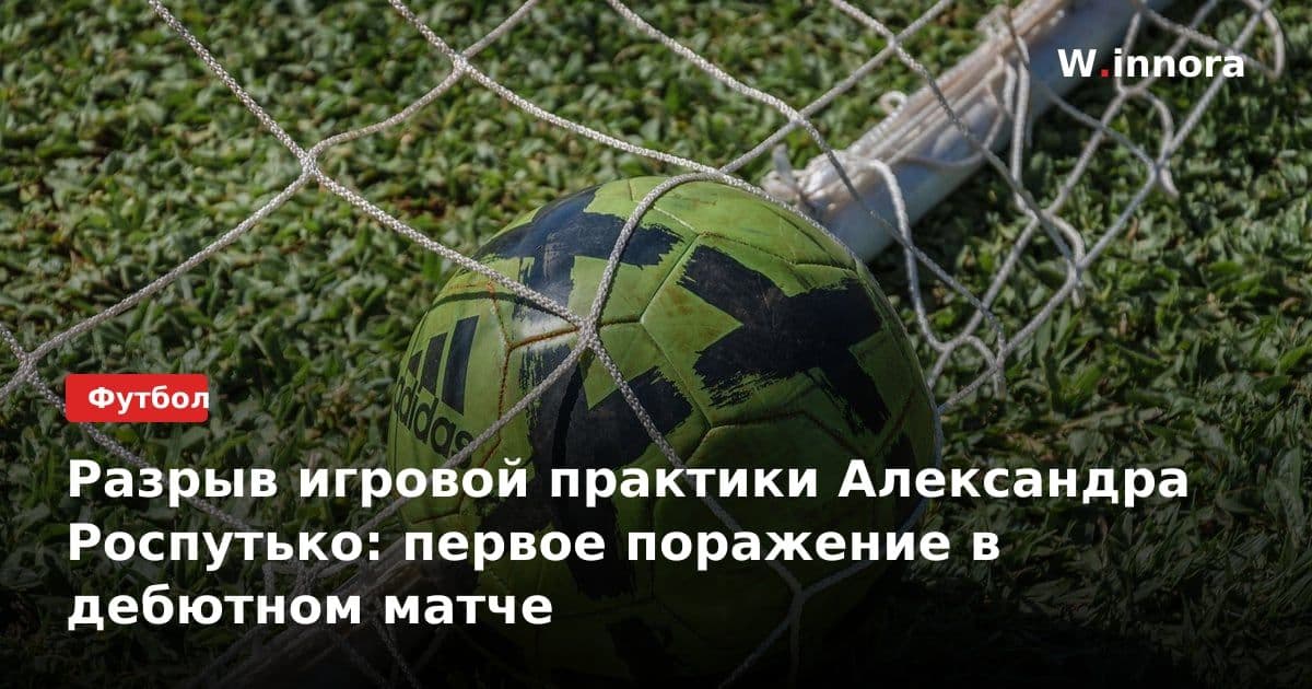 Разрыв игровой практики Александра Роспутько: первое поражение в дебютном матче
