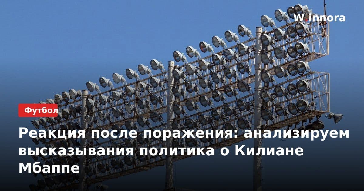 Реакция после поражения: анализируем высказывания политика о Килиане Мбаппе
