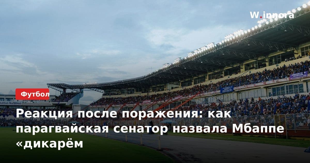 Реакция после поражения: как парагвайская сенатор назвала Мбаппе «дикарём