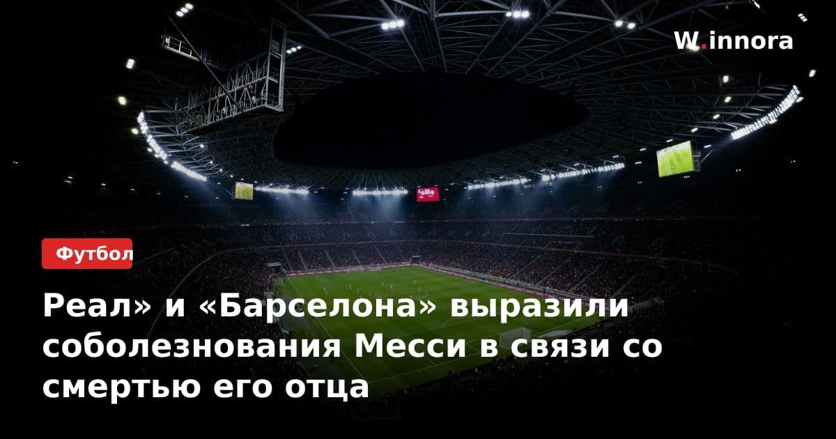 Реал» и «Барселона» выразили соболезнования Месси в связи со смертью его отца