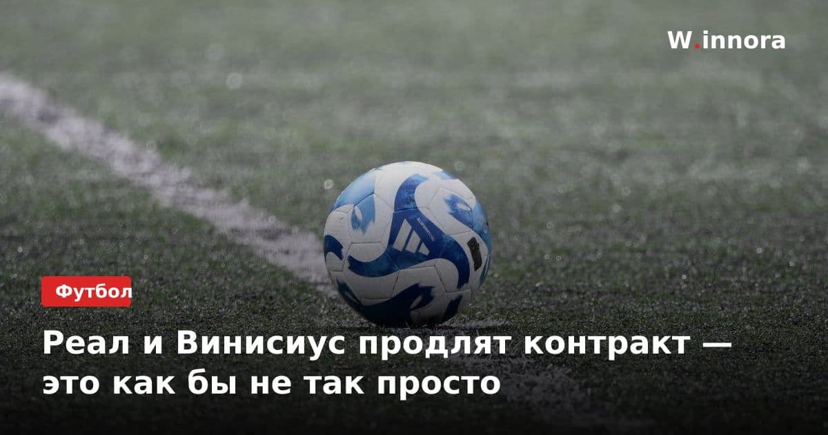 Реал и Винисиус продлят контракт — это как бы не так просто