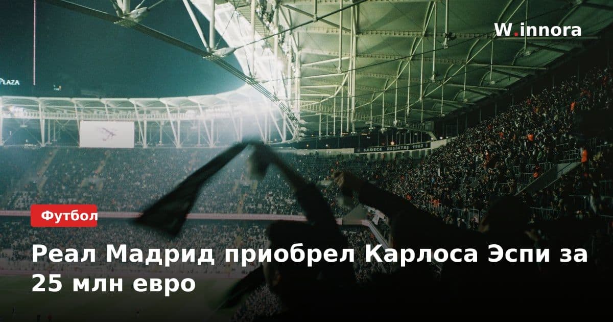 Реал Мадрид приобрел Карлоса Эспи за 25 млн евро