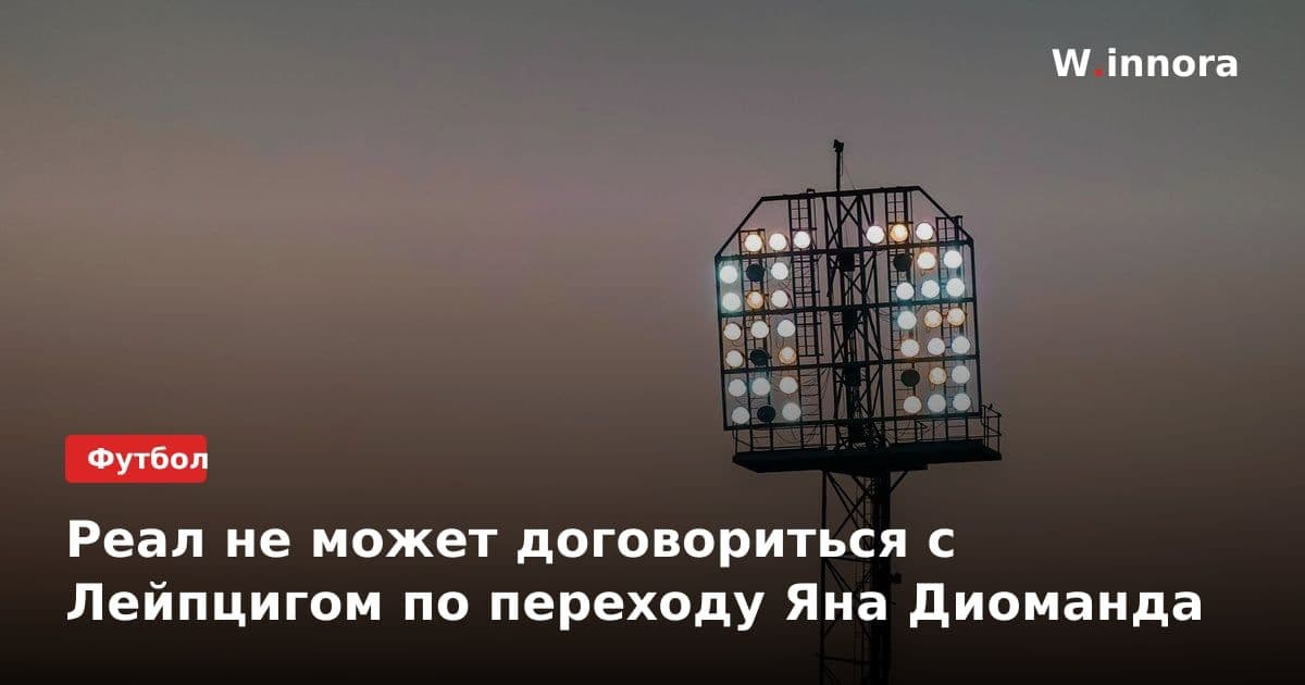 Реал не может договориться с Лейпцигом по переходу Яна Диоманда