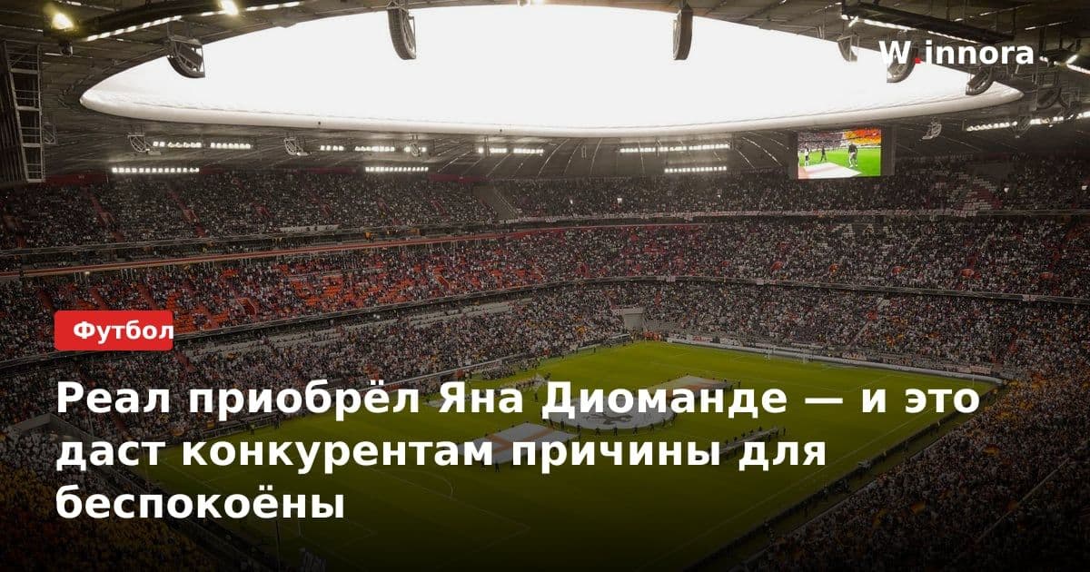 Реал приобрёл Яна Диоманде — и это даст конкурентам причины для беспокоёны