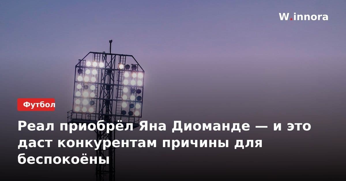 Реал приобрёл Яна Диоманде — и это даст конкурентам причины для беспокоёны