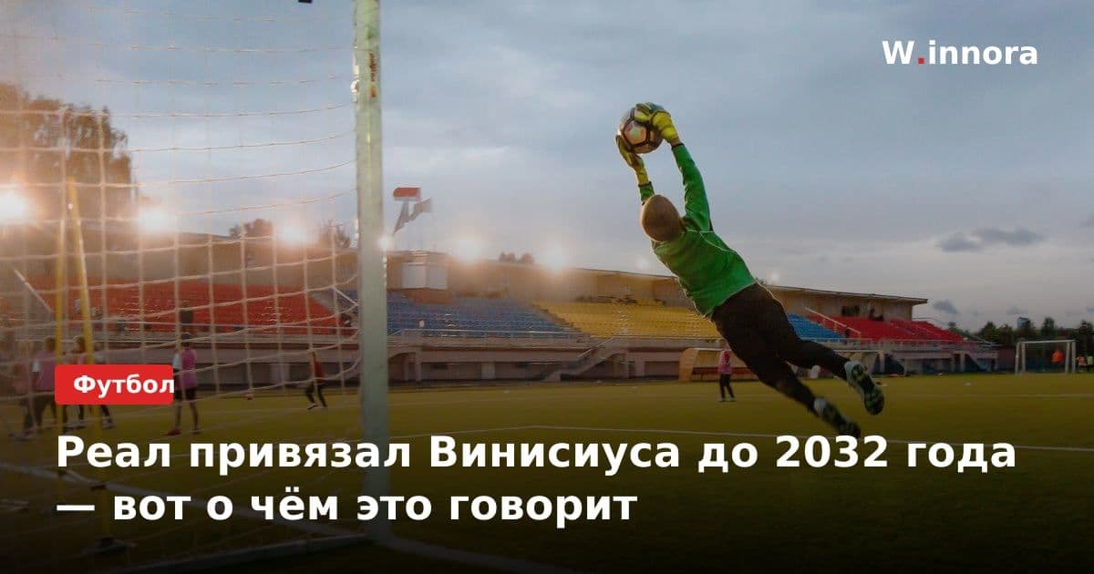 Реал привязал Винисиуса до 2032 года — вот о чём это говорит