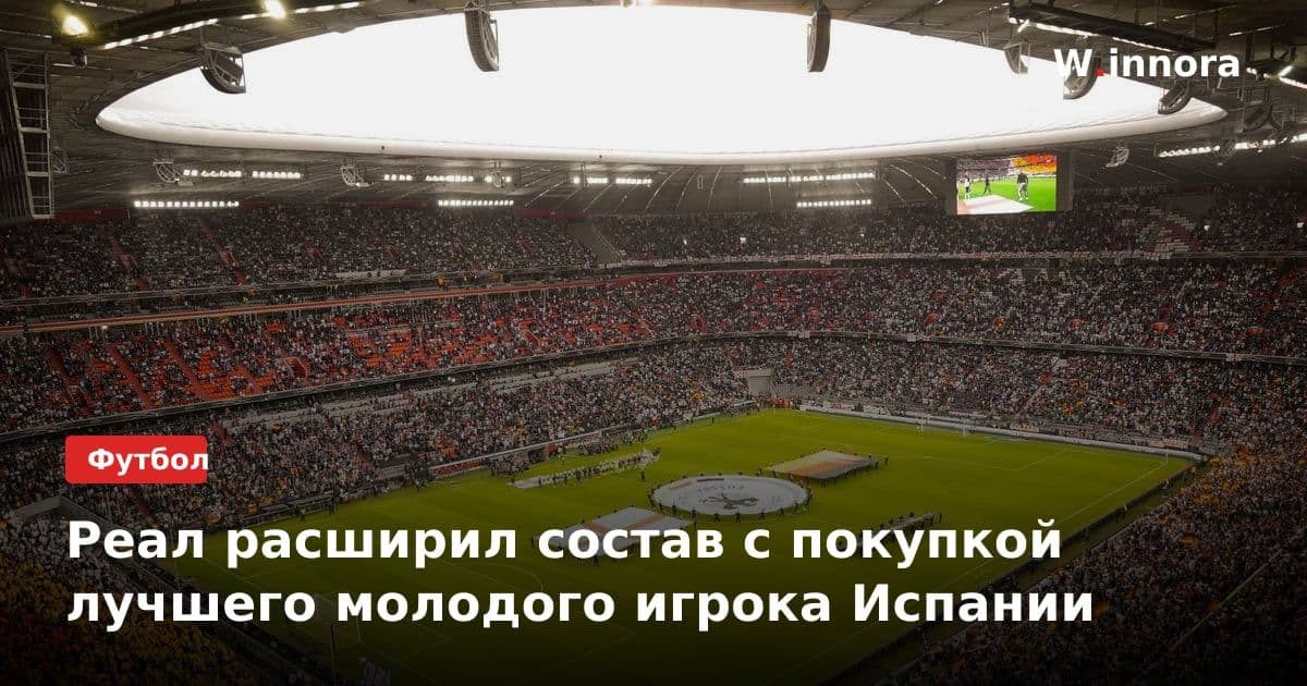 Реал расширил состав с покупкой лучшего молодого игрока Испании