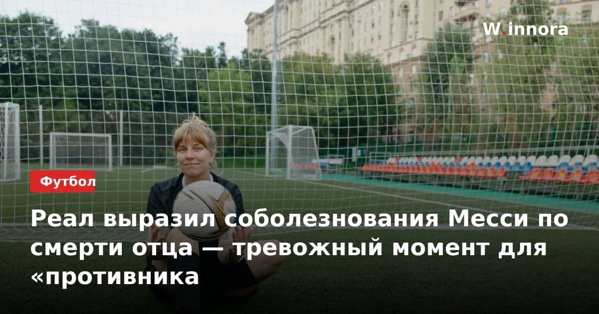Реал выразил соболезнования Месси по смерти отца — тревожный момент для «противника