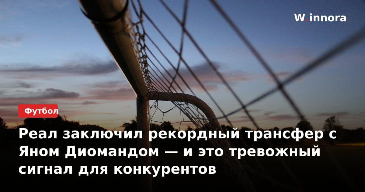 Реал заключил рекордный трансфер с Яном Диомандом — и это тревожный сигнал для конкурентов