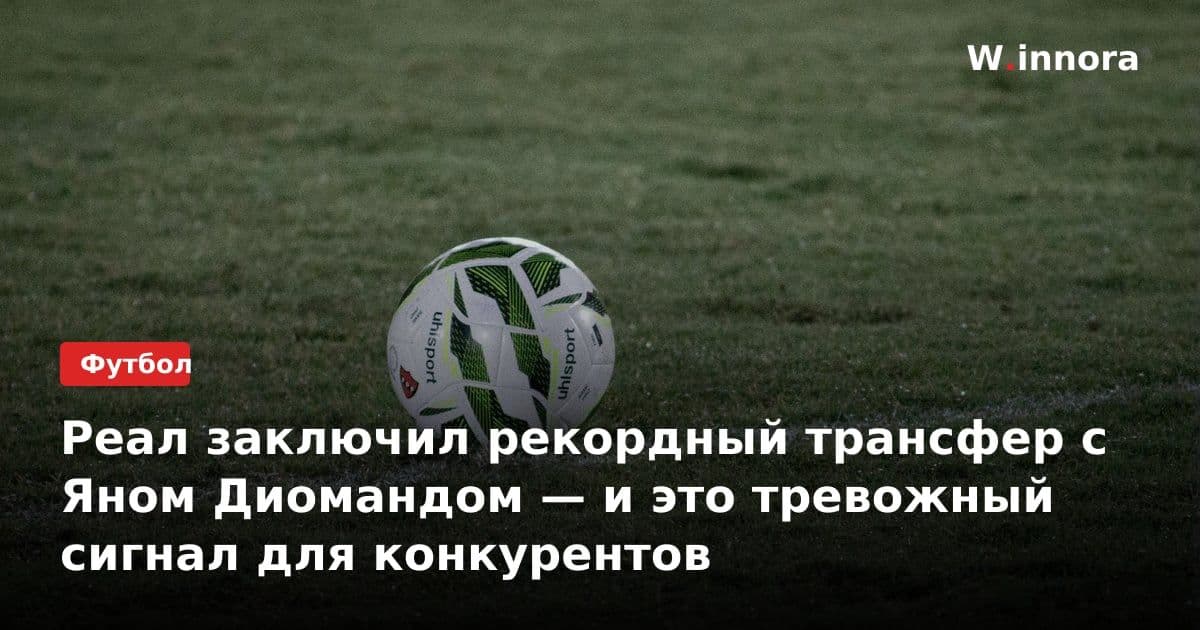 Реал заключил рекордный трансфер с Яном Диомандом — и это тревожный сигнал для конкурентов